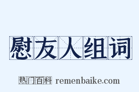 慰友人组词是什么意思的图片